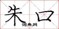 庞中华朱口楷书怎么写