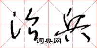 王冬龄治兵草书怎么写