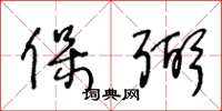 王冬龄保弼草书怎么写