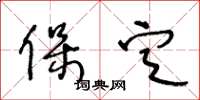 王冬龄保定草书怎么写