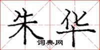 庞中华朱华楷书怎么写