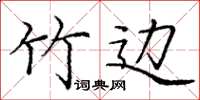 庞中华竹边楷书怎么写