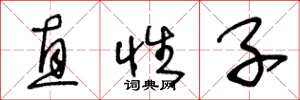 王冬龄直性子草书怎么写