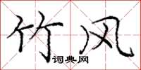 庞中华竹风楷书怎么写