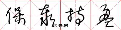 王冬龄保泰持盈草书怎么写