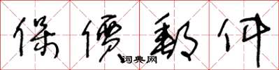 王冬龄保价邮件草书怎么写