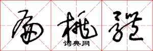 王冬龄扁桃体草书怎么写