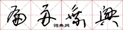 王冬龄扁舟乘兴草书怎么写