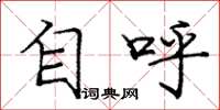 庞中华自呼楷书怎么写
