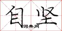 庞中华自坚楷书怎么写