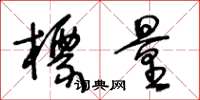 王冬龄标量草书怎么写