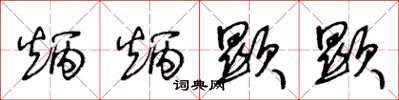 王冬龄炳炳显显草书怎么写