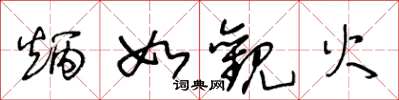 王冬龄炳如观火草书怎么写