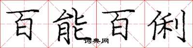 庞中华百能百俐楷书怎么写