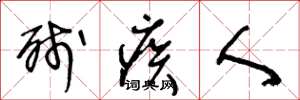王冬龄残疾人草书怎么写