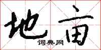 钱沛云地亩行书怎么写