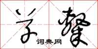 王冬龄草隶草书怎么写