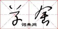 王冬龄草舍草书怎么写