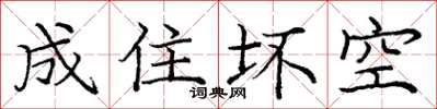 庞中华成住坏空楷书怎么写