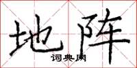 庞中华地阵楷书怎么写