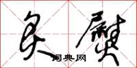 王冬龄炙熨草书怎么写