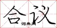 庞中华合议楷书怎么写