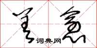 王冬龄差愈草书怎么写