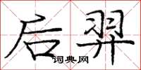 庞中华后羿楷书怎么写