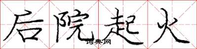 庞中华后院起火楷书怎么写
