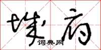 王冬龄城府草书怎么写