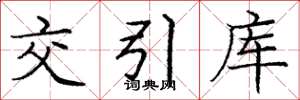 庞中华交引库楷书怎么写