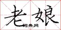 庞中华老娘楷书怎么写