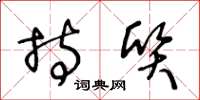 王冬龄持质草书怎么写