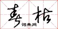 王冬龄春枯草书怎么写