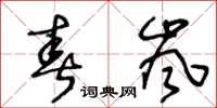 王冬龄春岚草书怎么写