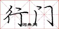 庞中华行门楷书怎么写