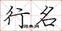 庞中华行名楷书怎么写