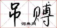 钱沛云吊赙行书怎么写
