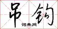 钱沛云吊钩行书怎么写