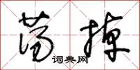 王冬龄荡掉草书怎么写