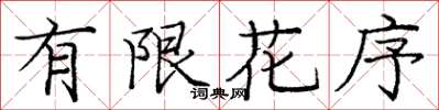 庞中华有限花序楷书怎么写