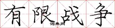 庞中华有限战争楷书怎么写