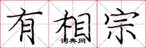 庞中华有相宗楷书怎么写