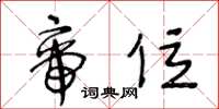 王冬龄帝位草书怎么写