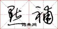 王冬龄点补草书怎么写