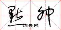 王冬龄点卯草书怎么写