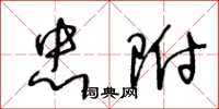 王冬龄忠附草书怎么写