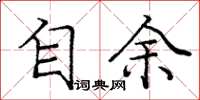 庞中华自余楷书怎么写