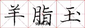 庞中华羊脂玉楷书怎么写