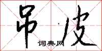 钱沛云吊皮行书怎么写